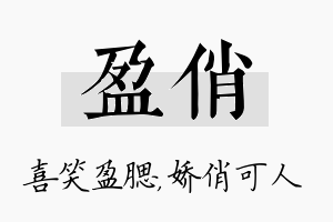 盈俏名字的寓意及含义