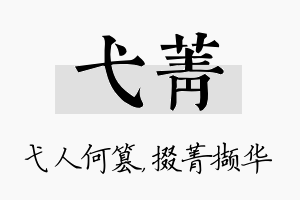 弋菁名字的寓意及含义