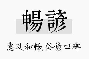 畅谚名字的寓意及含义