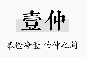 壹仲名字的寓意及含义