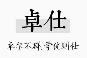 卓仕名字的寓意及含义