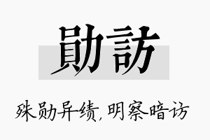 勋访名字的寓意及含义