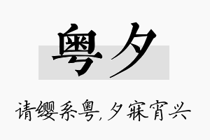 粤夕名字的寓意及含义