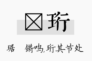 瑀珩名字的寓意及含义