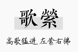 歌萦名字的寓意及含义