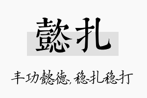 懿扎名字的寓意及含义