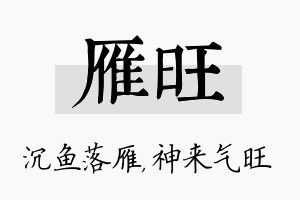 雁旺名字的寓意及含义