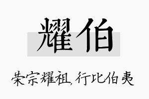 耀伯名字的寓意及含义