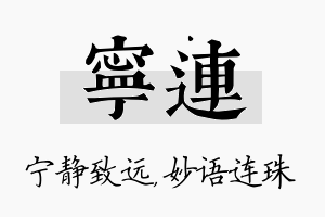 宁连名字的寓意及含义