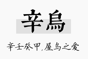 辛乌名字的寓意及含义