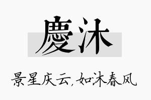 庆沐名字的寓意及含义