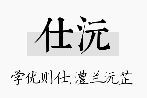 仕沅名字的寓意及含义