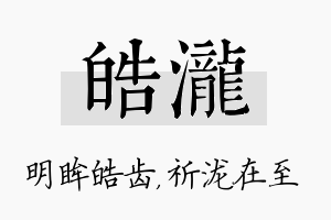 皓泷名字的寓意及含义