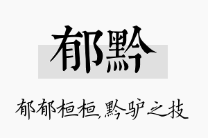 郁黔名字的寓意及含义