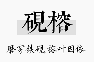 砚榕名字的寓意及含义