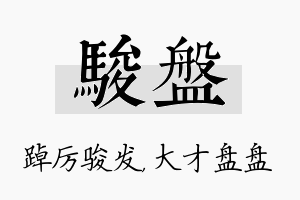 骏盘名字的寓意及含义