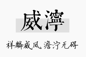 威泞名字的寓意及含义