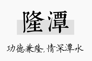 隆潭名字的寓意及含义