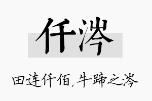 仟涔名字的寓意及含义