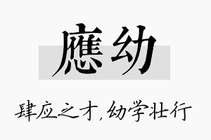 应幼名字的寓意及含义