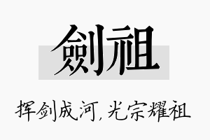 剑祖名字的寓意及含义