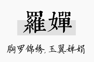 罗婵名字的寓意及含义