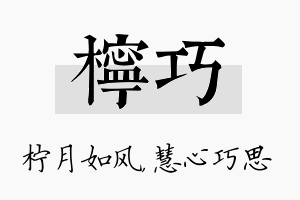 柠巧名字的寓意及含义