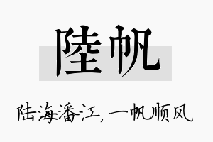 陆帆名字的寓意及含义