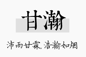 甘瀚名字的寓意及含义