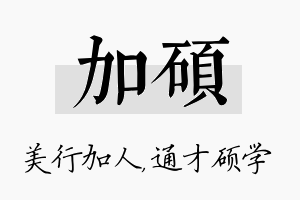 加硕名字的寓意及含义