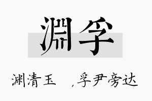 渊孚名字的寓意及含义