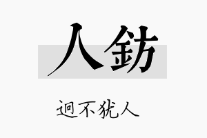 人钫名字的寓意及含义