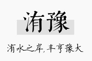 洧豫名字的寓意及含义