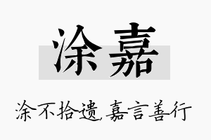 涂嘉名字的寓意及含义