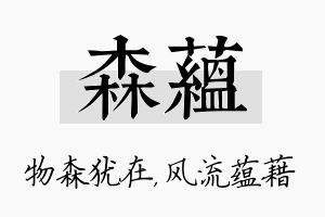 森蕴名字的寓意及含义