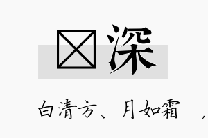 皛深名字的寓意及含义