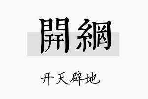 开网名字的寓意及含义