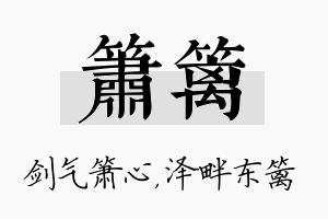 箫篱名字的寓意及含义