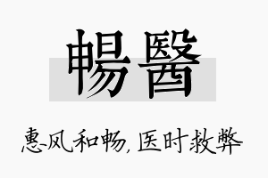 畅医名字的寓意及含义