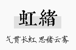 虹绪名字的寓意及含义