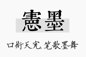 宪墨名字的寓意及含义