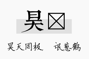 昊梽名字的寓意及含义