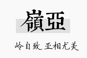 岭亚名字的寓意及含义