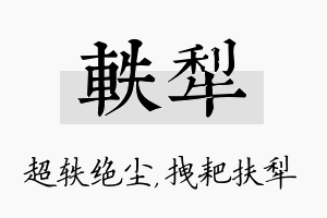 轶犁名字的寓意及含义