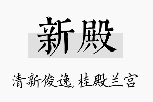 新殿名字的寓意及含义