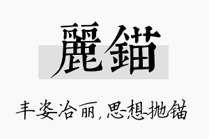 丽锚名字的寓意及含义