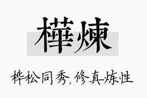 桦炼名字的寓意及含义