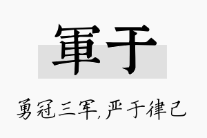 军于名字的寓意及含义