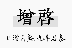 增启名字的寓意及含义