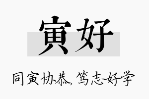 寅好名字的寓意及含义